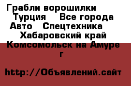 Грабли-ворошилки WIRAX (Турция) - Все города Авто » Спецтехника   . Хабаровский край,Комсомольск-на-Амуре г.